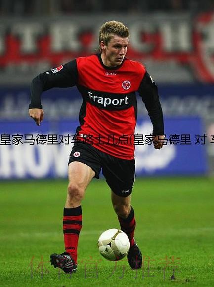 皇家馬德里 對 車路士